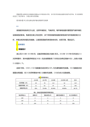 浅谈高海拔风电场输电线路常见故障分析及对策.docx
