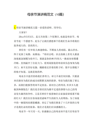 母亲节演讲稿范文（10篇）.docx