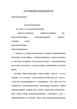 2024年麦琪的礼物的读后感00字.docx