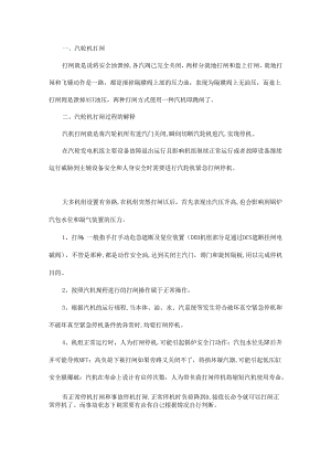 汽轮机打闸打闸后还需要做什么？.docx