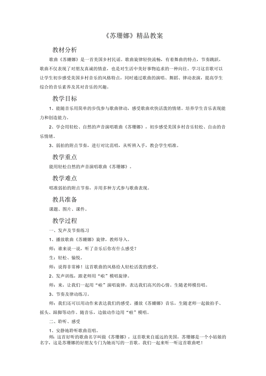《苏珊娜》精品教案.docx_第1页