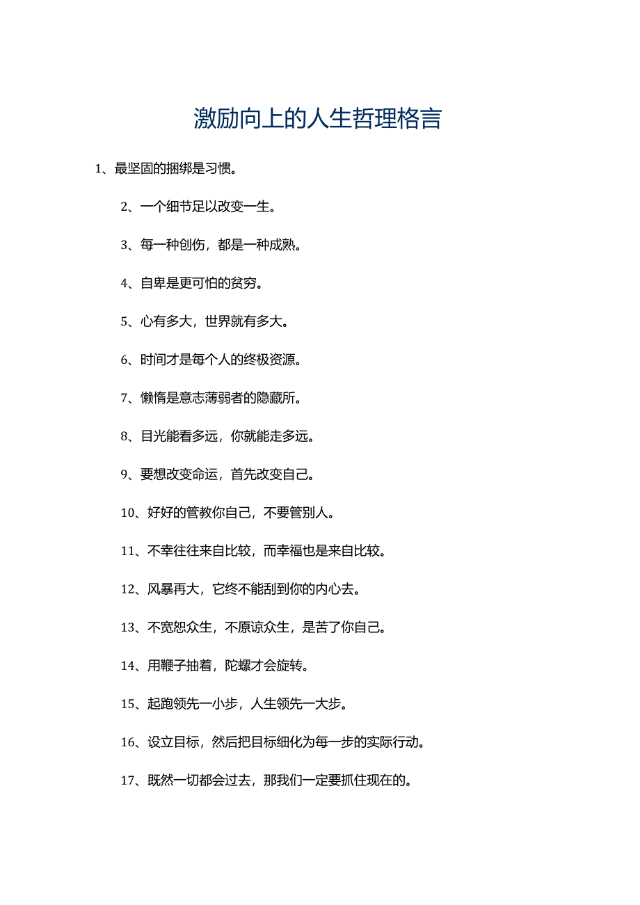 100激励向上的人生哲理格言.docx_第1页