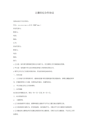 【主播经纪合同】主播经纪协议（机构版）.docx