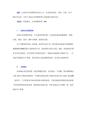 浅谈设备生命周期管理与设备确认.docx