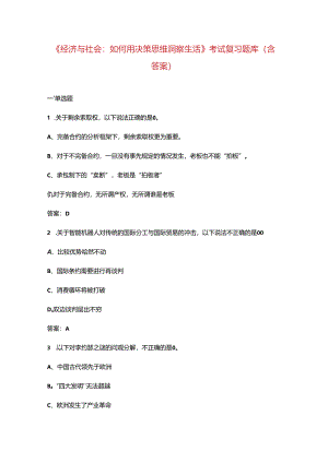 《经济与社会：如何用决策思维洞察生活》考试复习题库（含答案）.docx