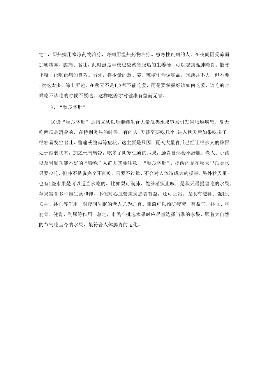 2024立秋饮食注意啥秋季饮食误区.docx_第2页