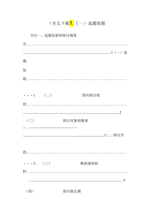 (全文下载)_(一)选题依据.docx