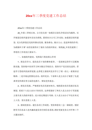 20xx年三季度党建工作总结.docx