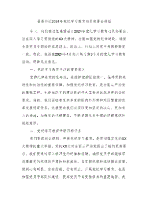 县委书记2024年党纪学习教育动员部署会讲话.docx