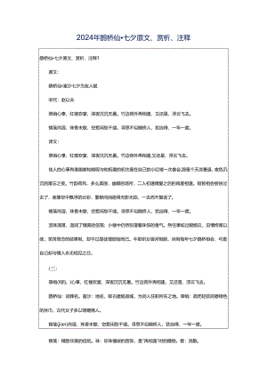 2024年鹊桥仙·七夕原文、赏析、注释.docx