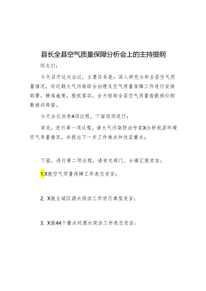 县长全县空气质量保障分析会上的主持提纲&地区发展“七大指数”.docx
