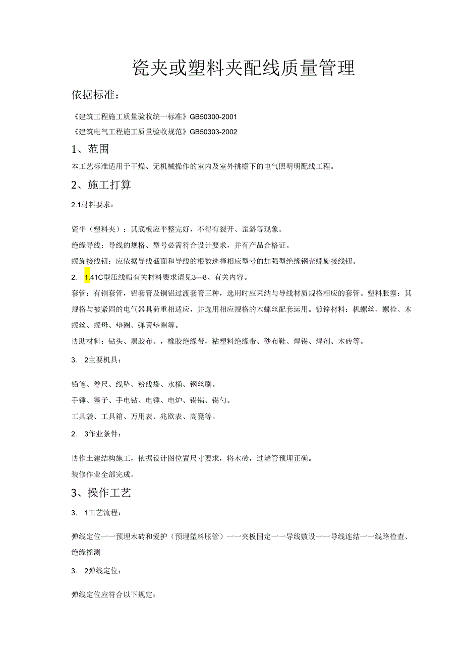 05-5-瓷夹或塑料夹配线质量管理.docx_第1页