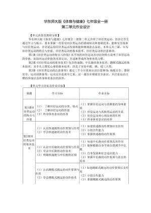 华东师大版体育与健康七年级全一册第二单元作业设计.docx