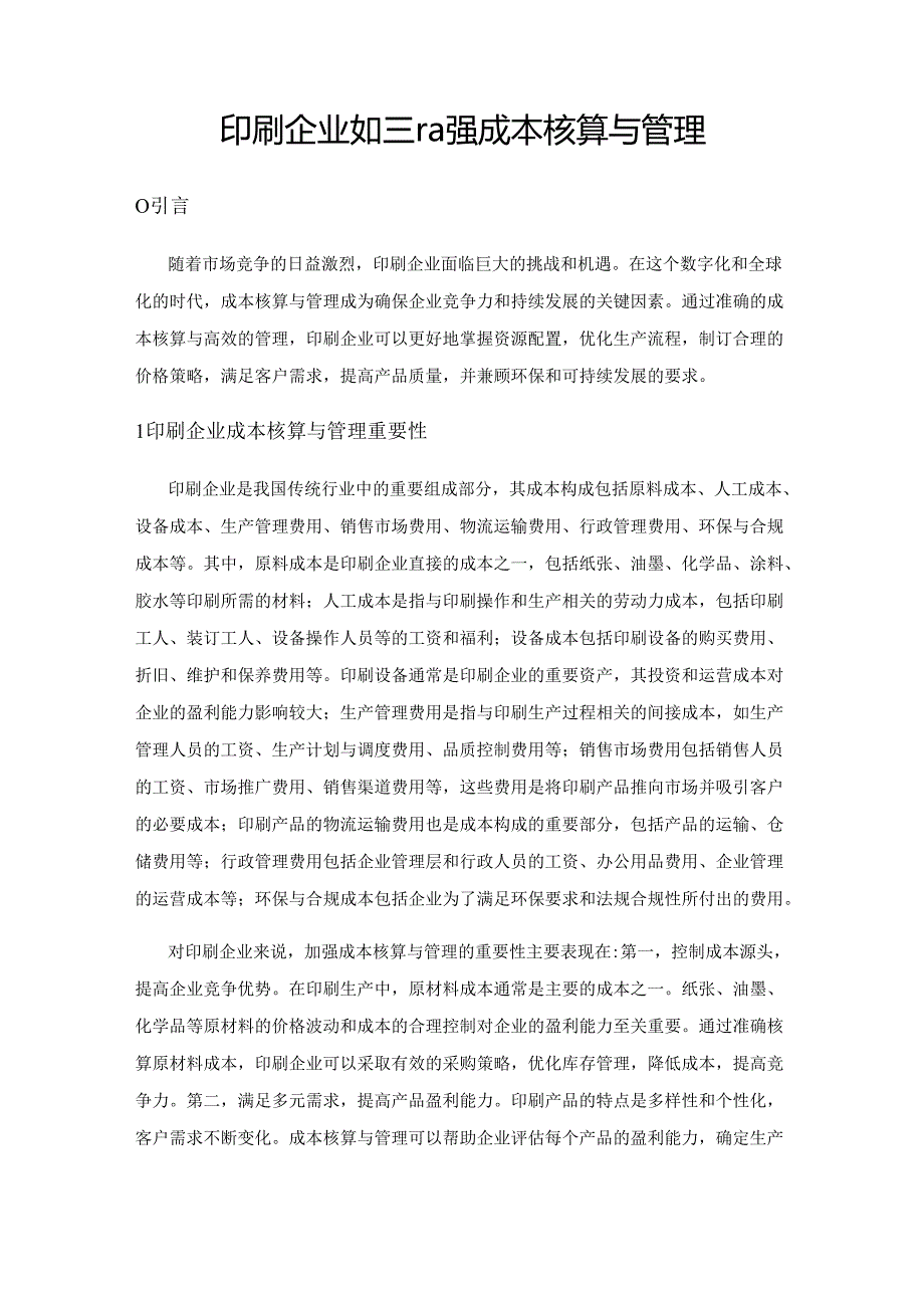 印刷企业如何加强成本核算与管理.docx_第1页
