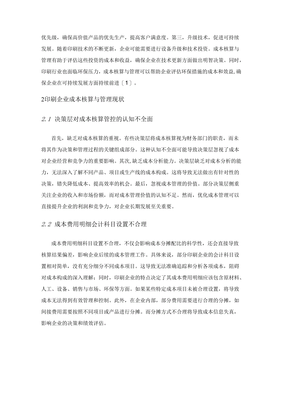 印刷企业如何加强成本核算与管理.docx_第2页