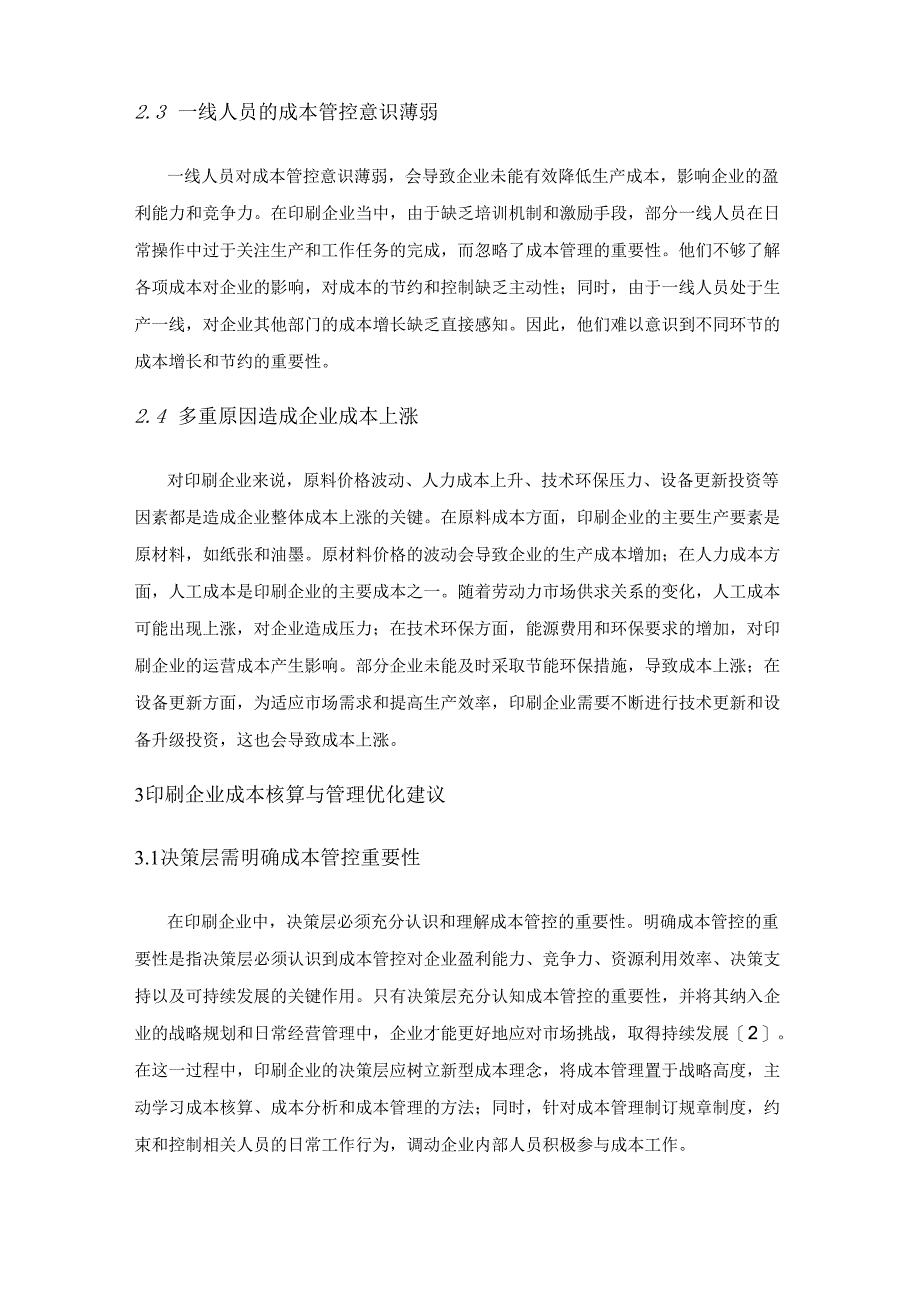 印刷企业如何加强成本核算与管理.docx_第3页