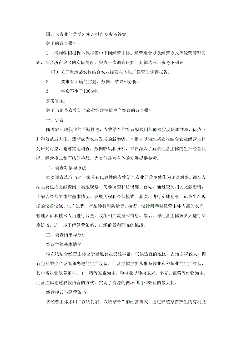国开《农业经营学》实习报告(第7套)及参考答案.docx_第1页