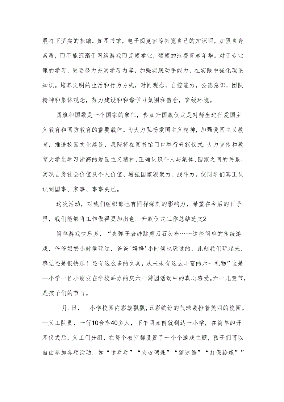 升旗仪式工作总结范文.docx_第2页