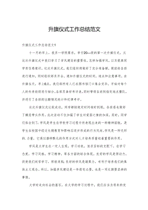 升旗仪式工作总结范文.docx