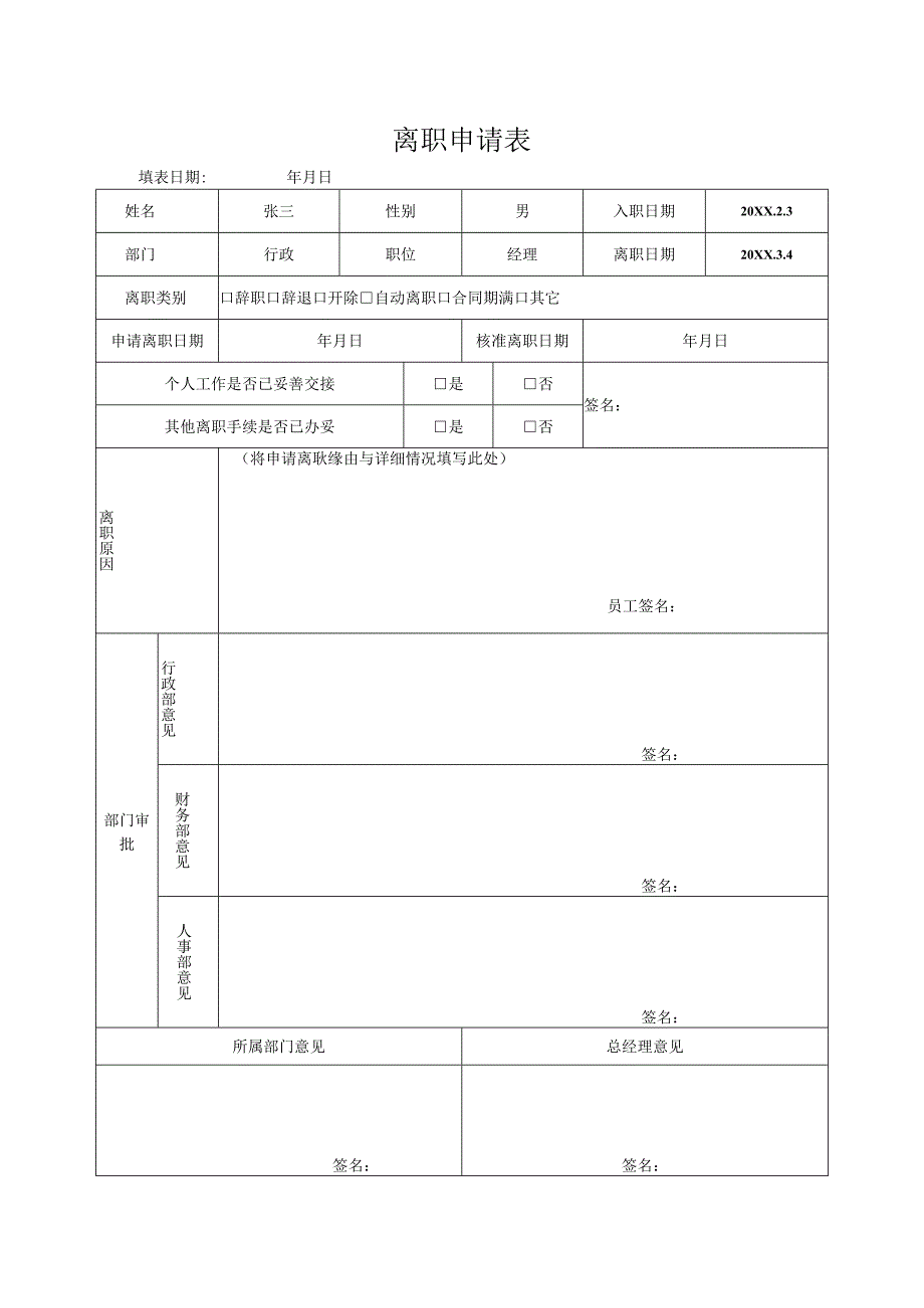 员工离职申请表.docx_第1页