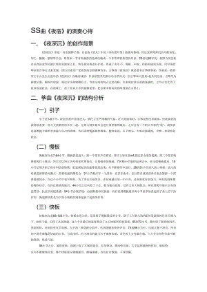 古筝曲《夜深沉》的演奏心得.docx