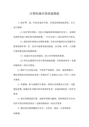 注塑机械对策措施模板.docx