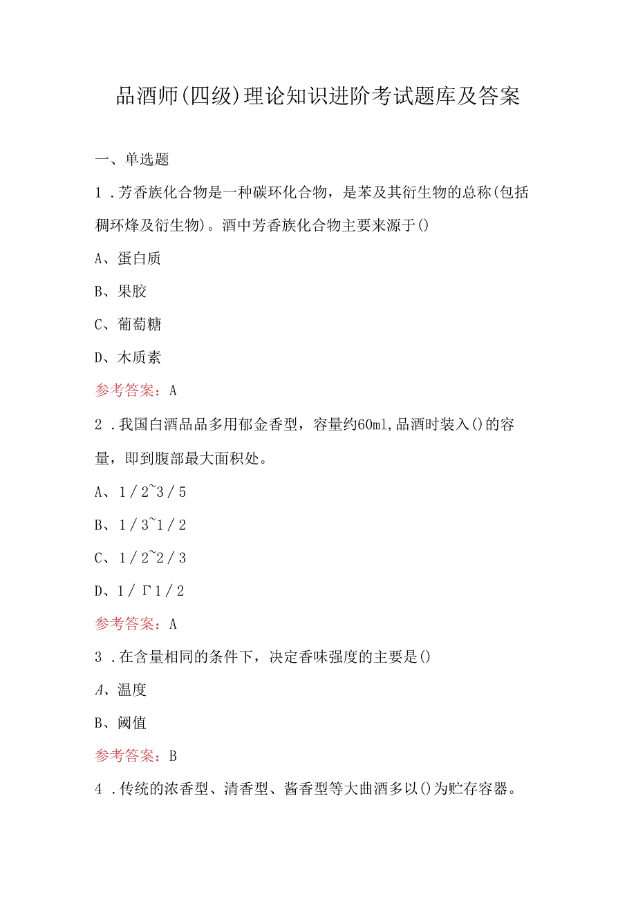 品酒师(四级)理论知识进阶考试题库及答案.docx_第1页