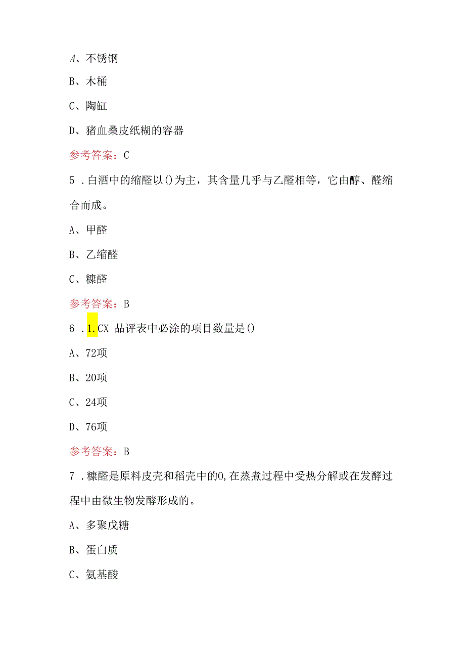 品酒师(四级)理论知识进阶考试题库及答案.docx_第2页