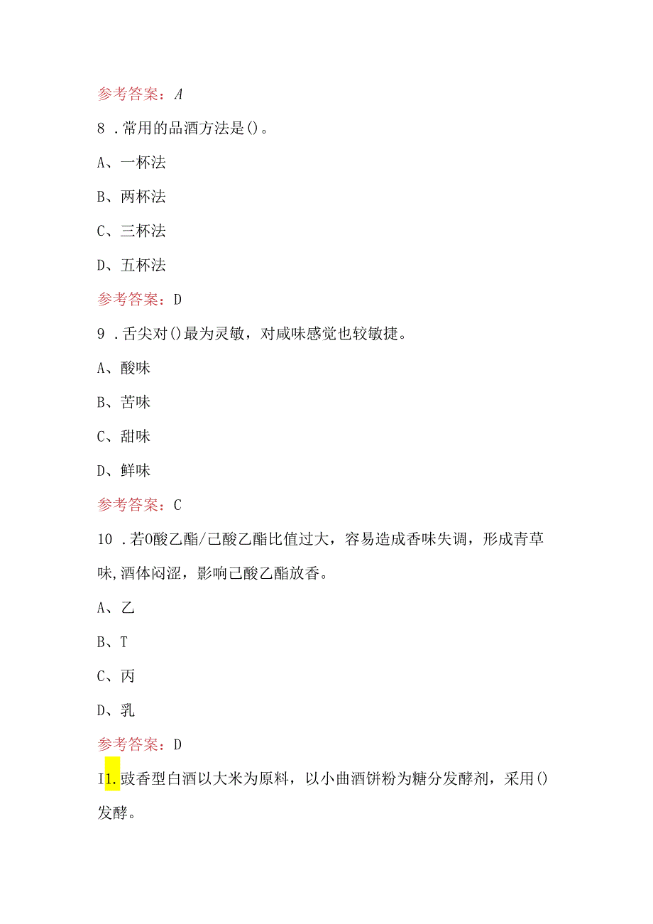 品酒师(四级)理论知识进阶考试题库及答案.docx_第3页