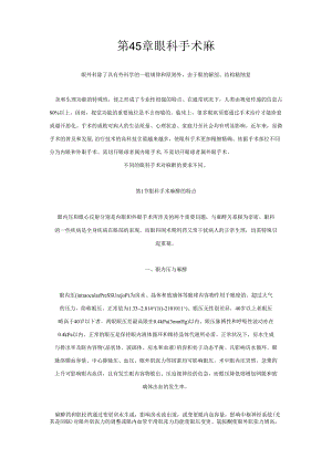 045章-眼科手术麻醉.docx