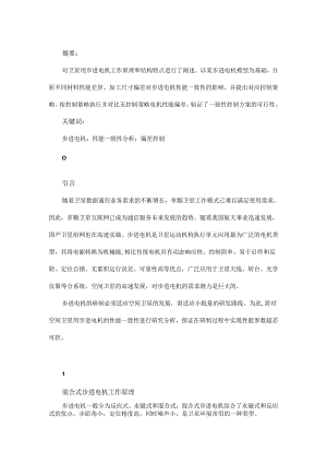 卫星用步进电机性能一致性分析及控制策略研究.docx