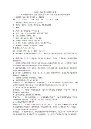 08食品原料学试卷(A)答案.docx