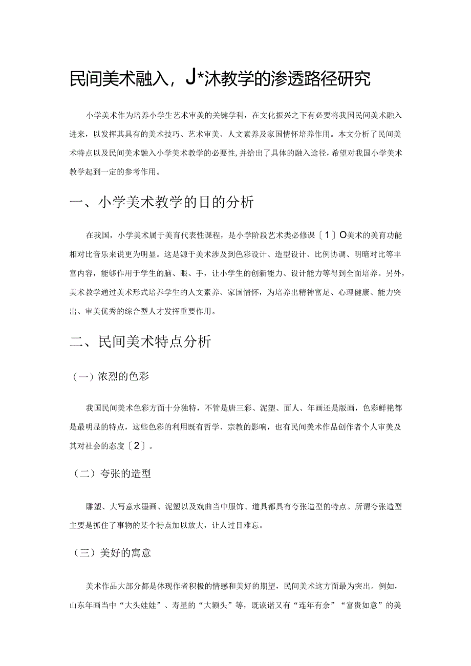 民间美术融入小学美术教学的渗透路径研究.docx_第1页