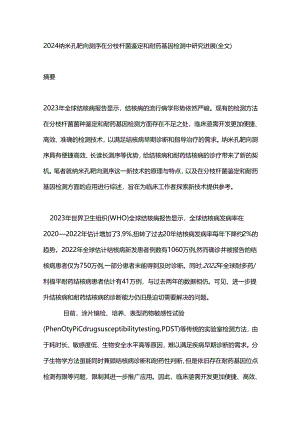 2024纳米孔靶向测序在分枝杆菌鉴定和耐药基因检测中研究进展（全文）.docx