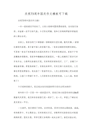 欢庆73周年国庆作文模板可下载.docx
