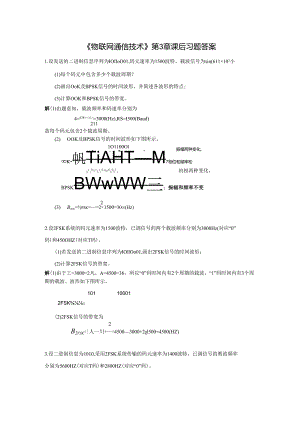《物联网通信技术》第3章 课后习题答案.docx