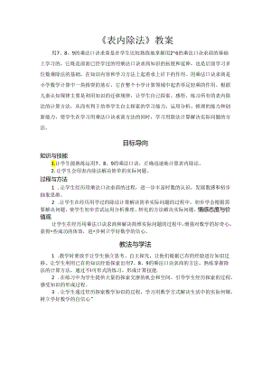《表内除法》教案.docx