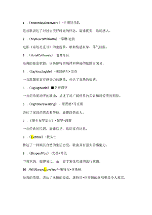 十首最好听的英文歌曲 试听.docx
