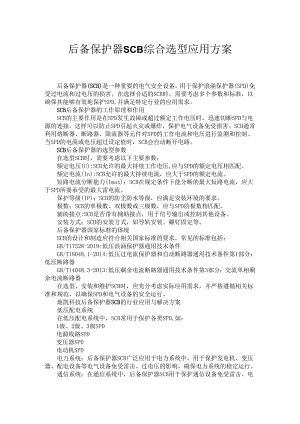 后备保护器SCB综合选型应用方案.docx
