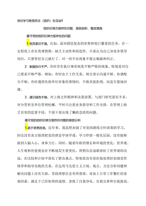 02党纪学习教育民主（组织）生活会‖组织纪律方面存在问题、原因剖析、整改措施.docx