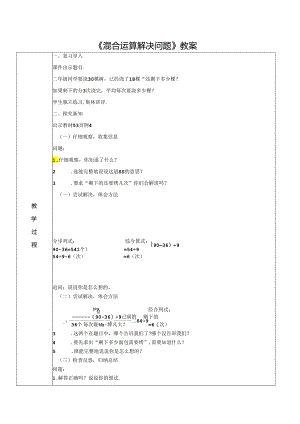 《混合运算解决问题》教案.docx