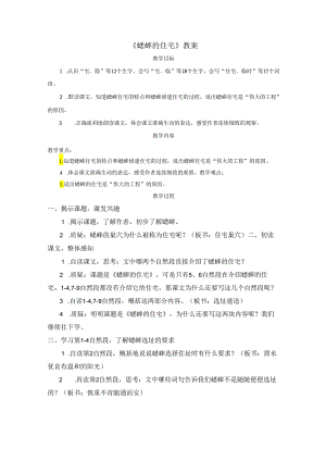 《蟋蟀的住宅》教案.docx