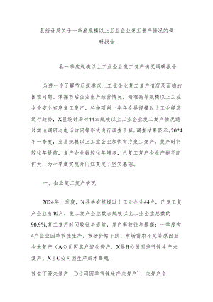县统计局关于一季度规模以上工业企业复工复产情况的调研报告.docx