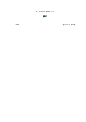 【《A工程管理优化措施分析》4900字（论文）】.docx