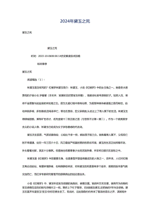 2024年黛玉之死.docx