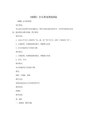 《蝴蝶》音乐教案模板5篇.docx