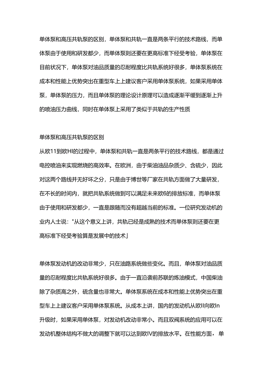 单体泵和高压共轨的区别.docx_第1页
