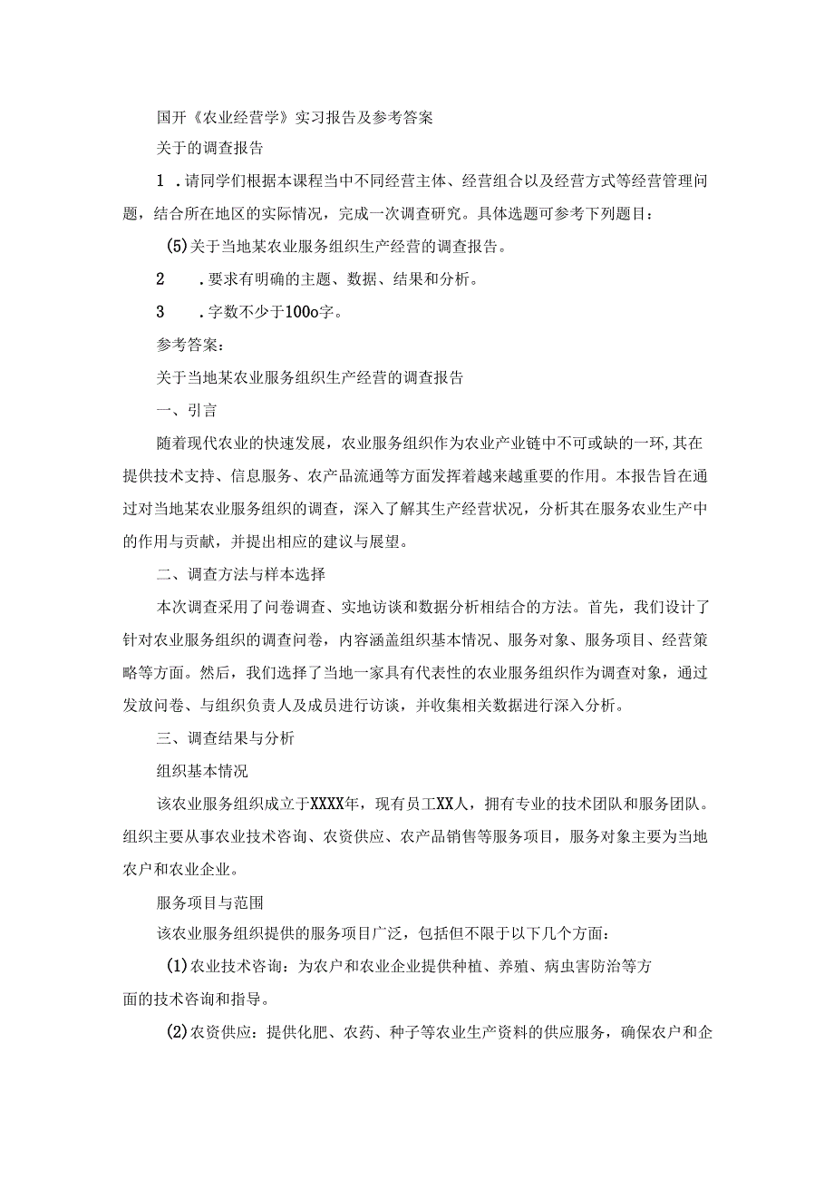 国开《农业经营学》实习报告(第5套)及参考答案.docx_第1页