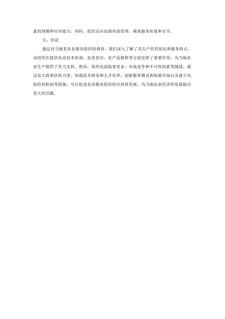 国开《农业经营学》实习报告(第5套)及参考答案.docx_第3页