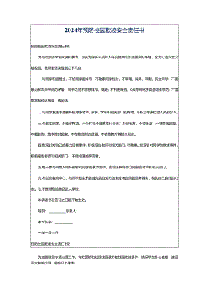 2024年预防校园欺凌安全责任书.docx